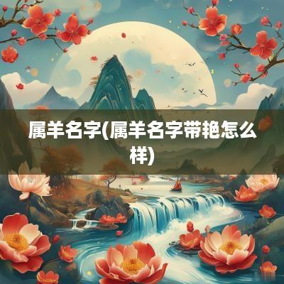 属羊名字(属羊名字带艳怎么样)