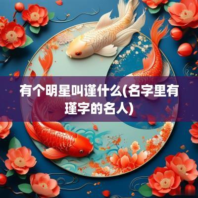 有个明星叫谨什么(名字里有瑾字的名人)