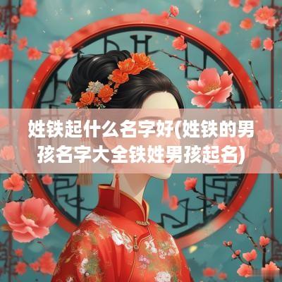 姓铁起什么名字好(姓铁的男孩名字大全铁姓男孩起名)