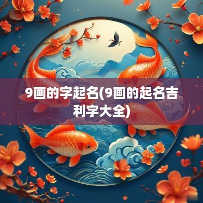 9画的字起名(9画的起名吉利字大全)
