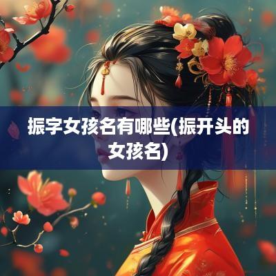 振字女孩名有哪些(振开头的女孩名)