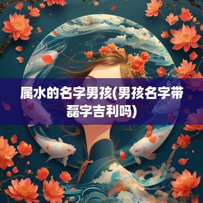 属水的名字男孩(男孩名字带磊字吉利吗)