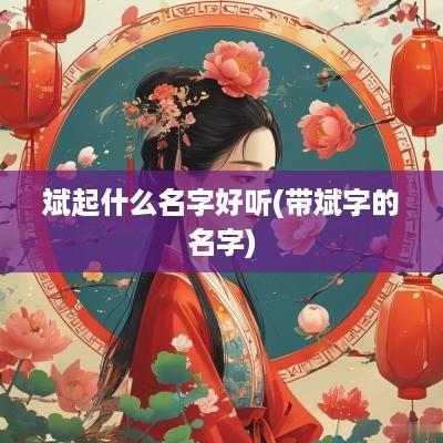 斌起什么名字好听(带斌字的名字)
