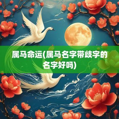 属马命运(属马名字带歧字的名字好吗)