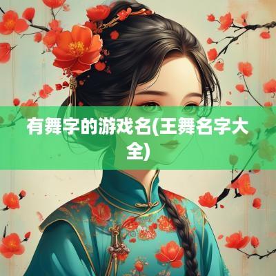 有舞字的游戏名(王舞名字大全)