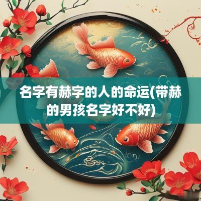 名字有赫字的人的命运(带赫的男孩名字好不好)