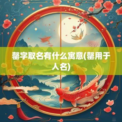 罄字取名有什么寓意(罄用于人名)
