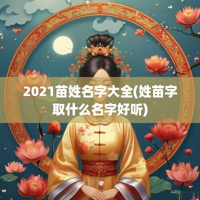 2025苗姓名字大全(姓苗字取什么名字好听)