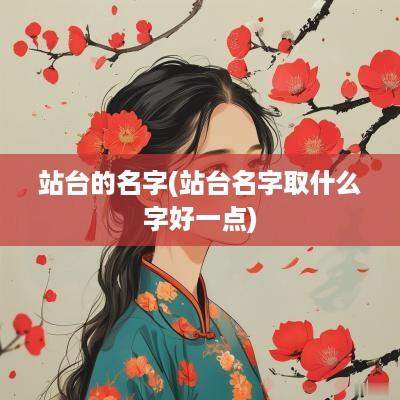 站台的名字(站台名字取什么字好一点)