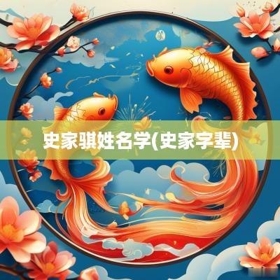 史家骐姓名学(史家字辈)