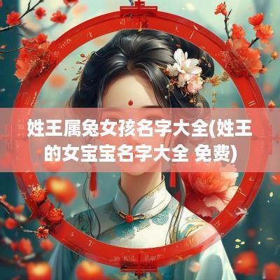 姓王属兔女孩名字大全(姓王的女宝宝名字大全 免费)