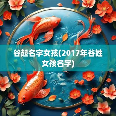 谷起名字女孩(2017年谷姓女孩名字)