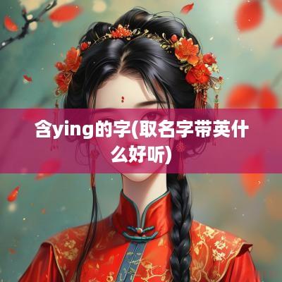 含ying的字(取名字带英什么好听)
