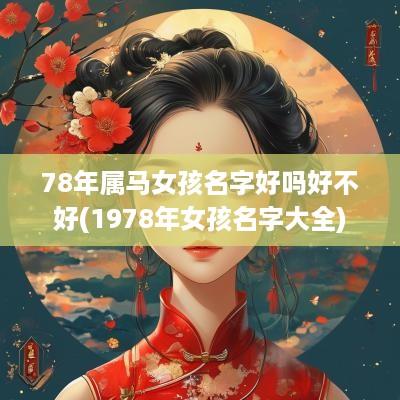 78年属马女孩名字好吗好不好(1978年女孩名字大全)