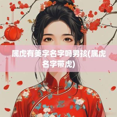 属虎有美字名字吗男孩(属虎名字带虎)