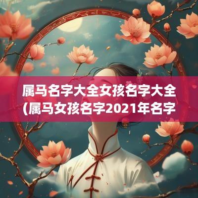 属马名字大全女孩名字大全(属马女孩名字2025年名字大全)