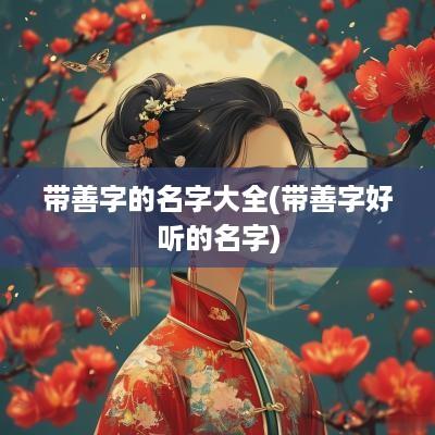 带善字的名字大全(带善字好听的名字)
