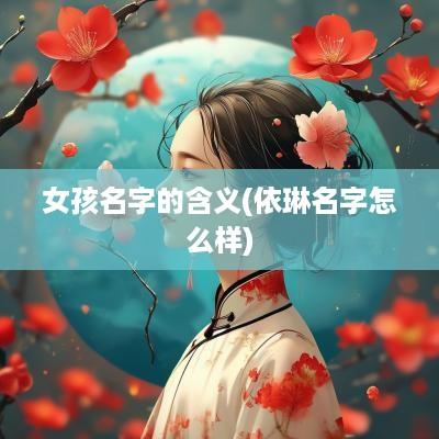 女孩名字的含义(依琳名字怎么样)