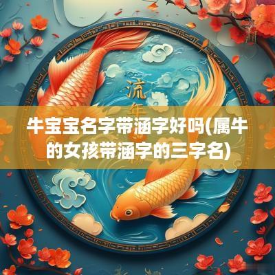 牛宝宝名字带涵字好吗(属牛的女孩带涵字的三字名)