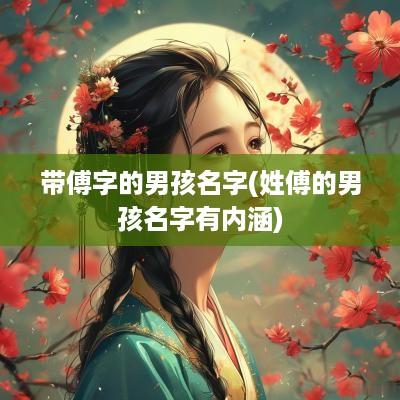 带傅字的男孩名字(姓傅的男孩名字有内涵)