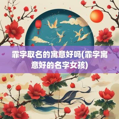 霏字取名的寓意好吗(霏字寓意好的名字女孩)