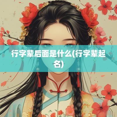 行字辈后面是什么(行字辈起名)