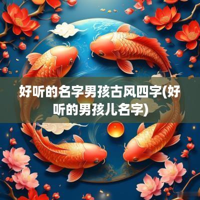 好听的名字男孩古风四字(好听的男孩儿名字)