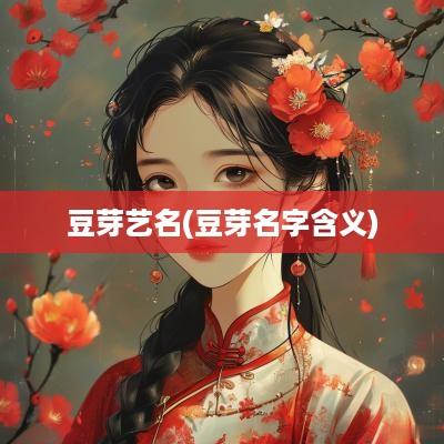 豆芽艺名(豆芽名字含义)