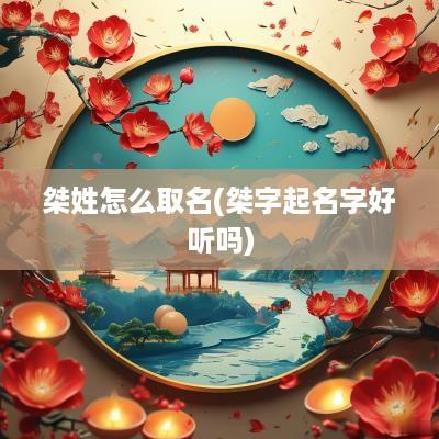 桀姓怎么取名(桀字起名字好听吗)