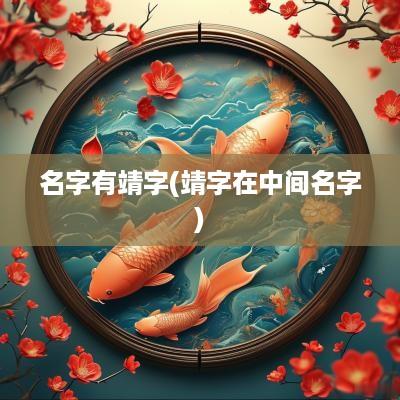 名字有靖字(靖字在中间名字)