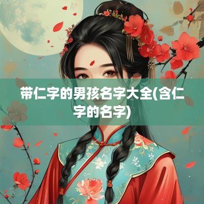 带仁字的男孩名字大全(含仁字的名字)