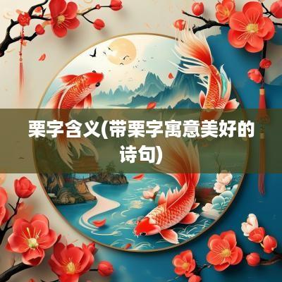 栗字含义(带栗字寓意美好的诗句)