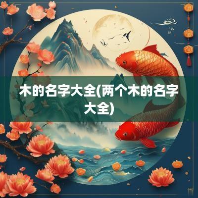 木的名字大全(两个木的名字大全)