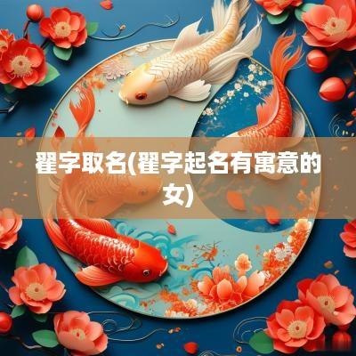 翟字取名(翟字起名有寓意的女)