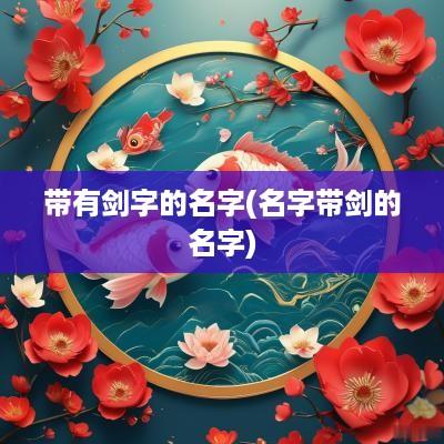 带有剑字的名字(名字带剑的名字)