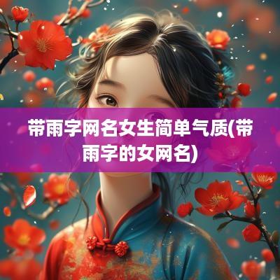 带雨字网名女生简单气质(带雨字的女网名)