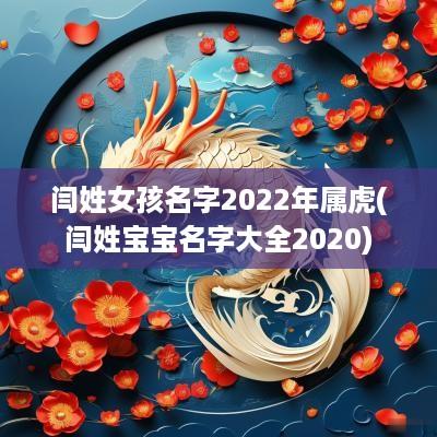 闫姓女孩名字2025年属虎(闫姓宝宝名字大全2025)