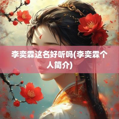李奕霖这名好听吗(李奕霖个人简介)