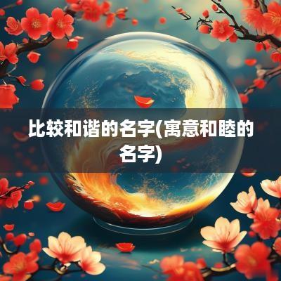 比较和谐的名字(寓意和睦的名字)