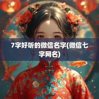 7字好听的微信名字(微信七字网名)