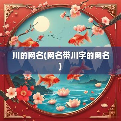川的网名(网名带川字的网名)