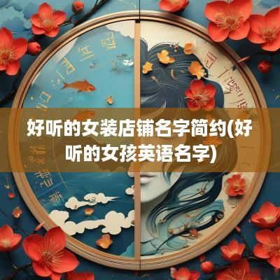 好听的女装店铺名字简约(好听的女孩英语名字)