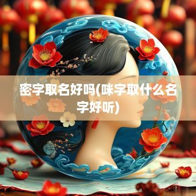 密字取名好吗(咪字取什么名字好听)