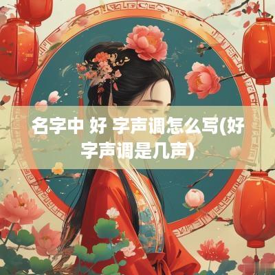 名字中 好 字声调怎么写(好字声调是几声)