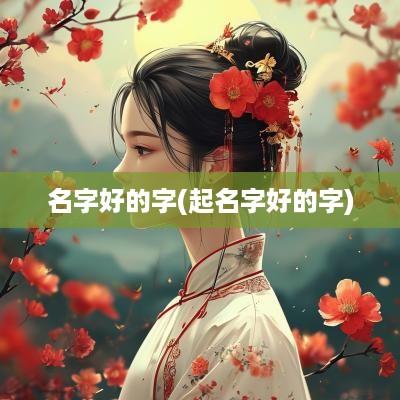 名字好的字(起名字好的字)