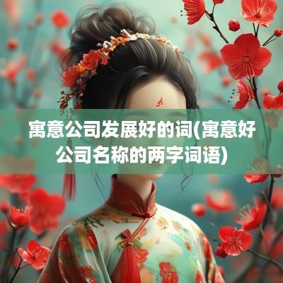 寓意公司发展好的词(寓意好公司名称的两字词语)