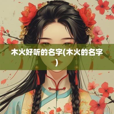 木火好听的名字(木火的名字)