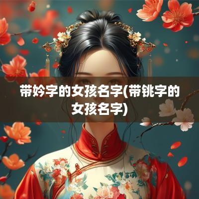带妗字的女孩名字(带铫字的女孩名字)