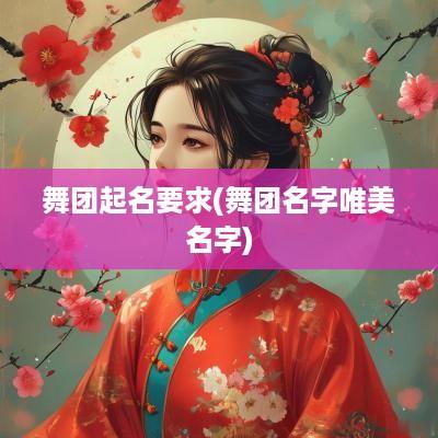 舞团起名要求(舞团名字唯美名字)