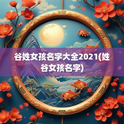 谷姓女孩名字大全2025(姓谷女孩名字)
